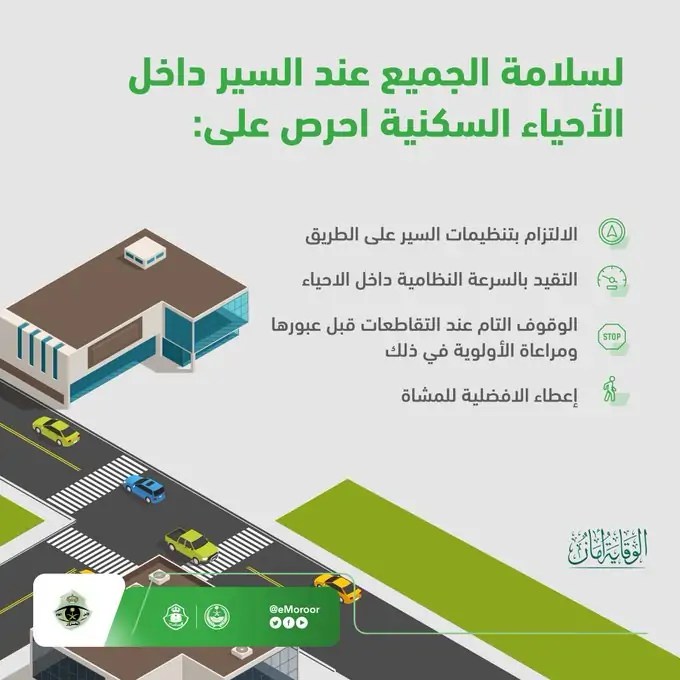 الادارة العامة للمرور تقدم نصائح للمواطن والمقيم عند القيادة داخل الاحياء السكنية