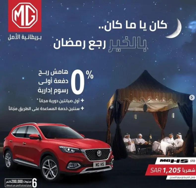حملة شهر رمضان على سيارات الـ SUV من إم جي. 