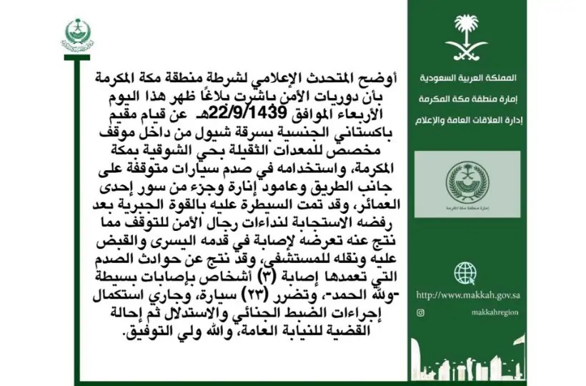 أمارة مكة تصدر بيانها الرسمي لحادثة شيول الشوقية