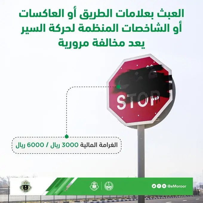 إدارة المرور: العبث بعلامات الطريق وطمسها مخالفة مرورية تصل إلى 6000 ريال