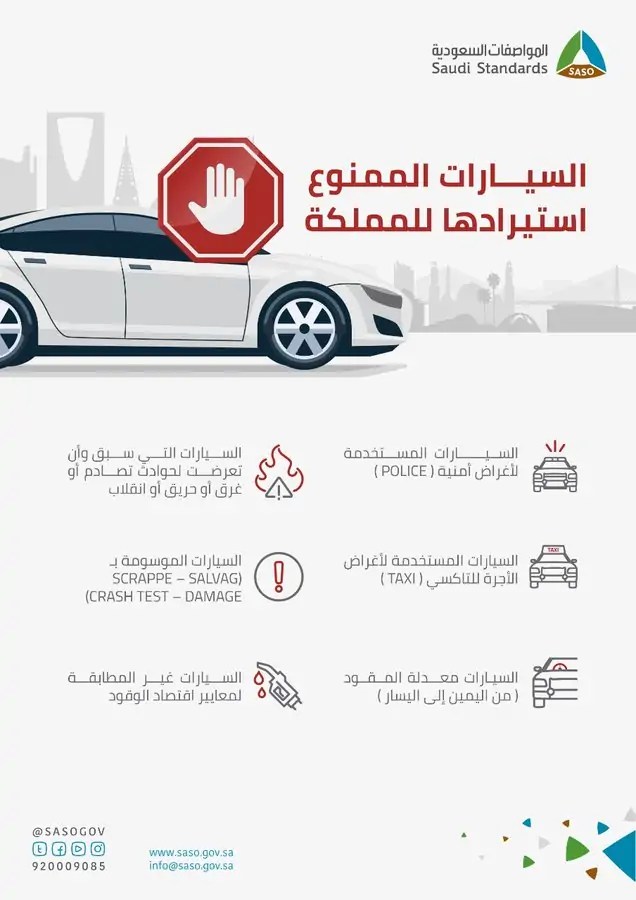 الهيئة السعودية للمواصفات: (6) أنواع من السيارات لا يُسمح باستيرادها للمملكة