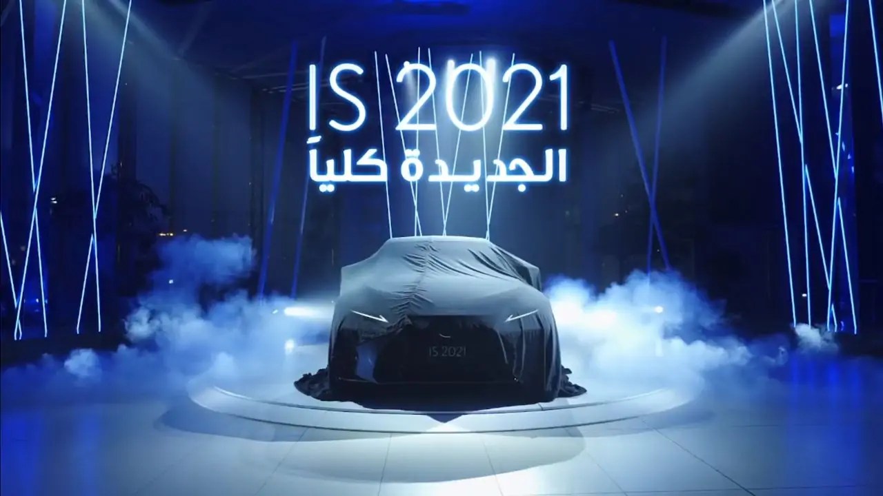 لكزس السعودية تدشن IS الجديدة 2021