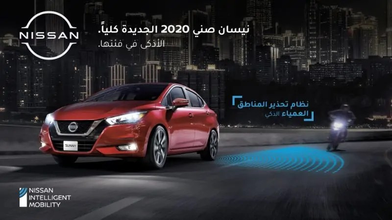 نيسان العربية السعودية تكشف عن سيارة صني 2020 الجديدة في فعالية افتراضية