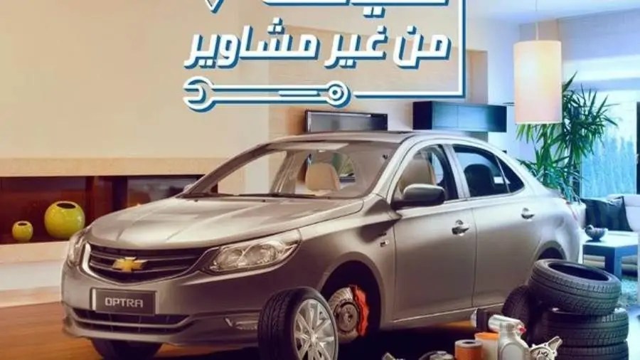 وكيل شيفروليه وأوبل بمصر يقدم خدمات صيانه منزليه لسيارات العملاء
