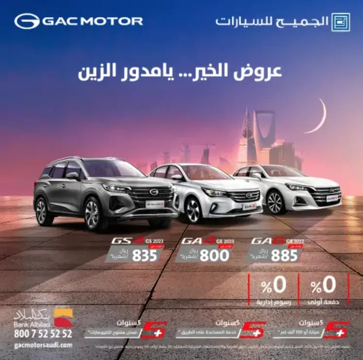 عرض شهر رمضان لسيارة جي أيه سي GA4