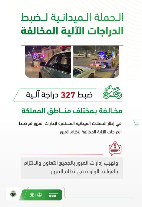 إدارة المرور: ضبط 327 دراجة مخالفة بمختلف مناطق المملكة