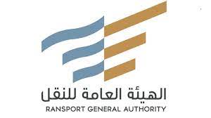 الهيئة العامة للنقل: انتهاء المهلة التصحيحية لسريان بعض أحكام اللائحة المنظمة لنشاط نقل البضائع