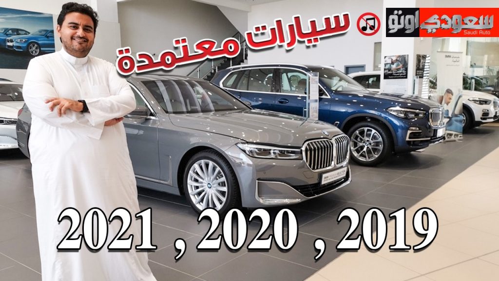 عروض محمد يوسف ناغي BMW على سيارات Premium Selection المستعملة المضمونة