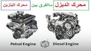 ما الفرق بين محرك البنزين ومحرك الديزل وايهما افضل ولماذا؟