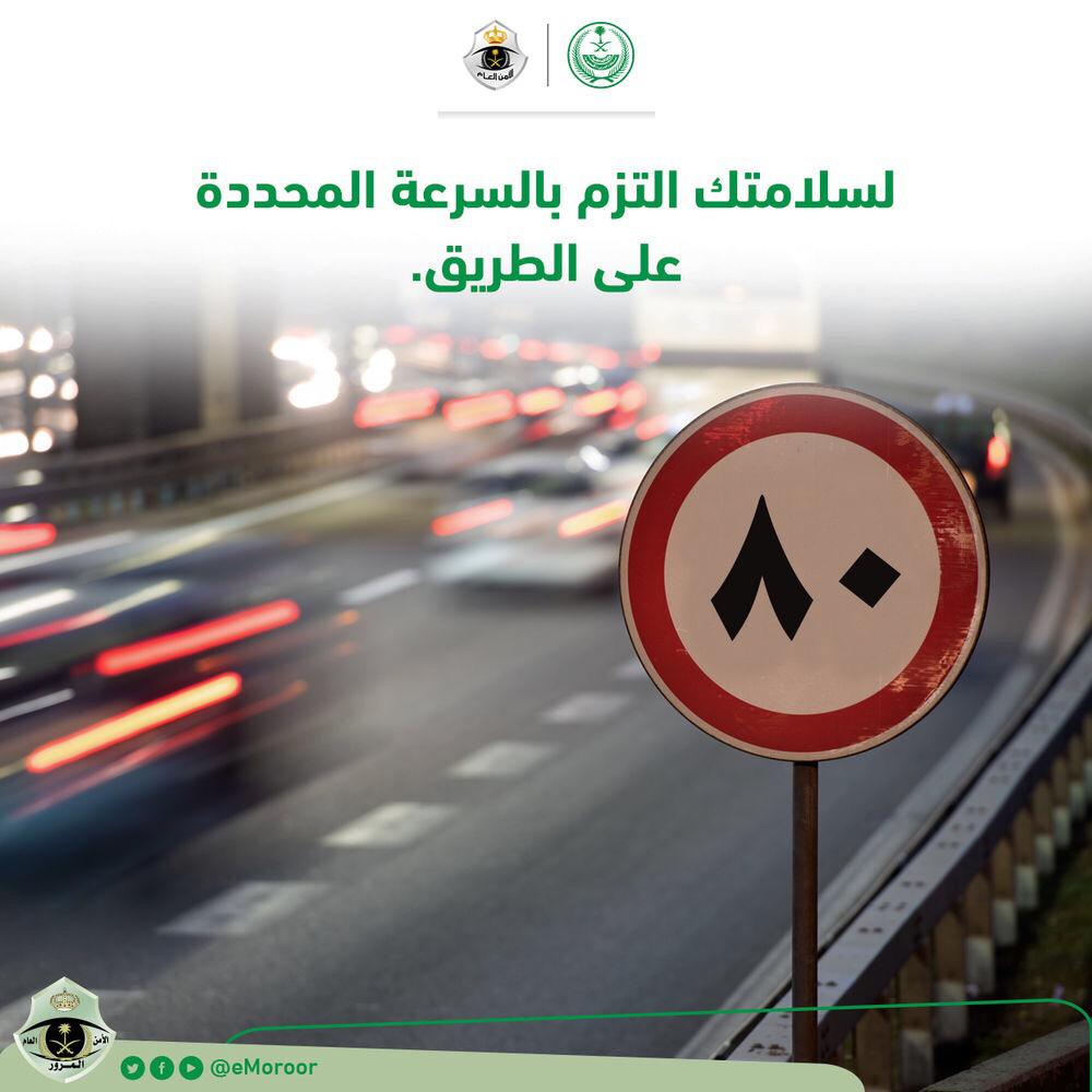 إدارة المرور: الإلتزام بالسرعة المحددة على الطرقات يحقق السلامة العامة