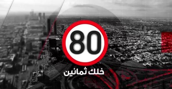 إدارة المرور: تطلق حملة 80 التوعوية بالتعاون مع المركز الوطني لسلامة الطرق