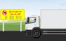 إدارة المرور تعلن عن عودة تطبيق أوقات منع دخول الشاحنات في كافة مدن المملكة