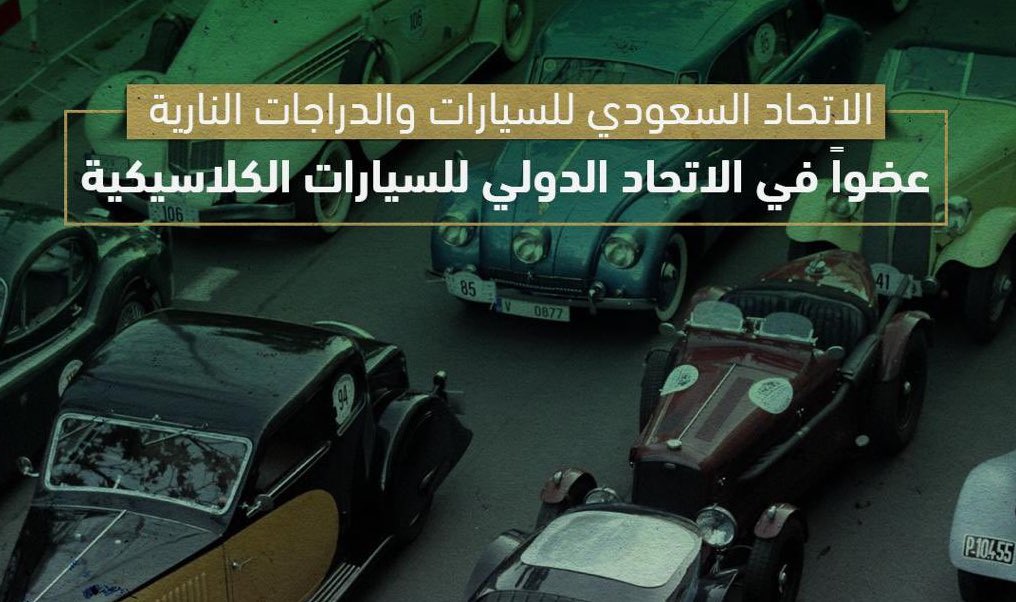 الاتحاد السعودي للسيارات ينضم إلى الاتحاد الدولي للسيارات الكلاسيكية