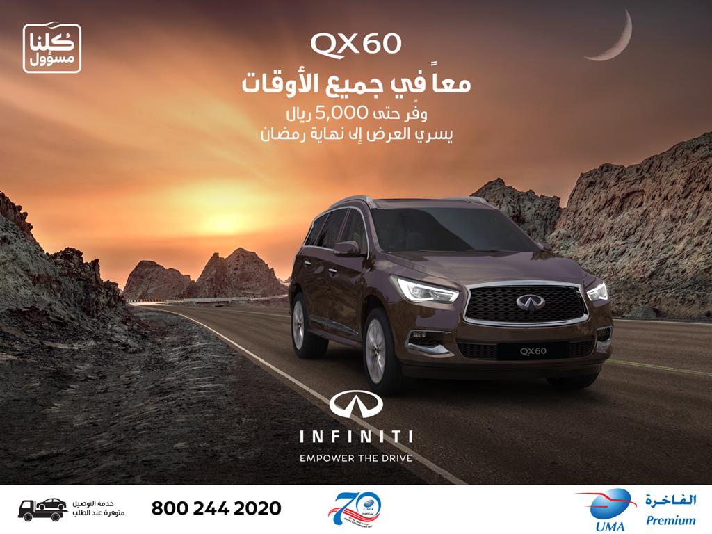 التوكيلات العالمية للسيارات الفاخرة تطلق عروض رمضانية على QX60