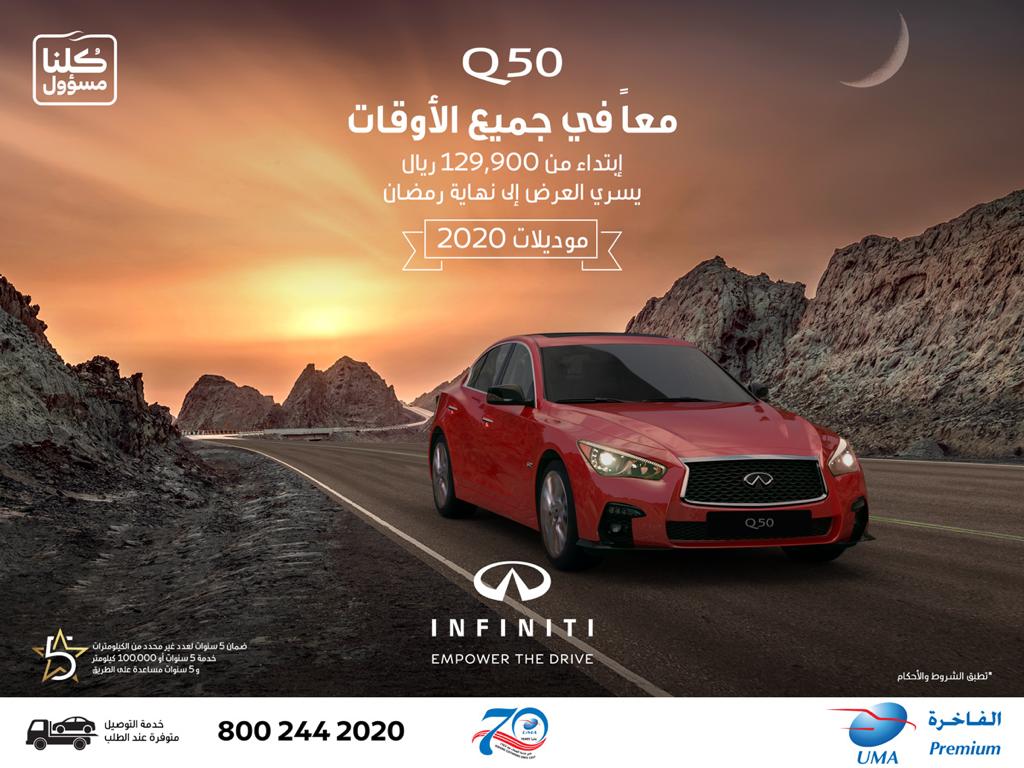 التوكيلات العالمية للسيارات الفاخرة تطلق عروض شهر رمضان على Q50