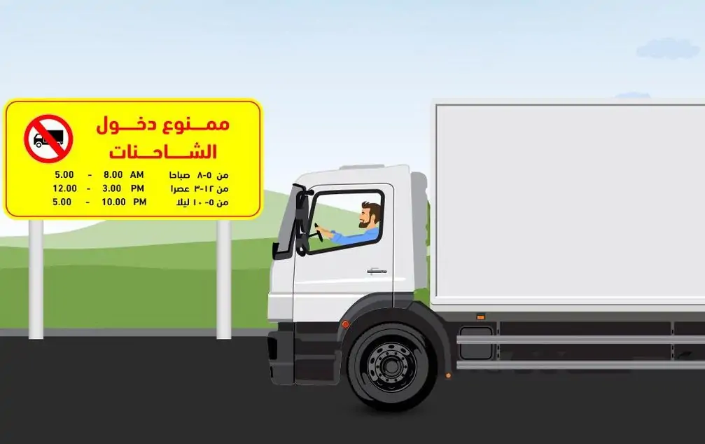 المرور: دخول الشاحنات إلى المدن في الأوقات غير المسموح بها مخالفة مرورية