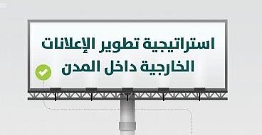 الموافقة على إستراتيجية تطوير الإعلانات الخارجية داخل المدن السعودية