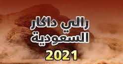 اليوم انطلاق المؤتمر صحفي «عن بعد»، لإعلان مسار وتفاصيل رالي داكار السعودية 2021