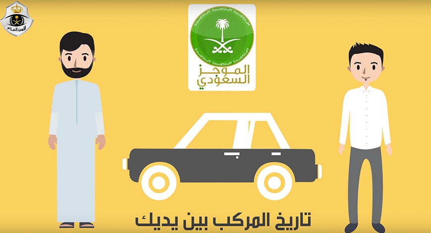 بالفيديو : خدمة المرور السعودي الجديدة موجز