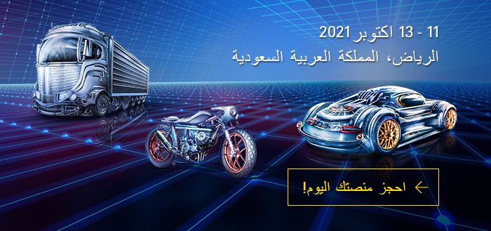بدء التسجيل في أوتوميكانيكا الرياض 2021