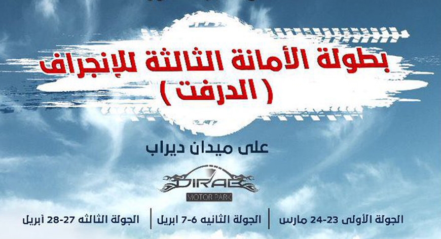 بطولة أمانة الرياض للدرفت تنطلق الجمعة