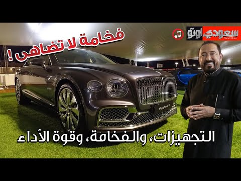 بنتلي فلاينج سبير W12 موديل 2022 فيديو حصري من موسم الرياض يستعرض من جناح شركة بنتلي