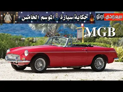تاريخ السيارة MGB | حكاية سيارة الحلقة 5 | الموسم 5 | بكر أزهر