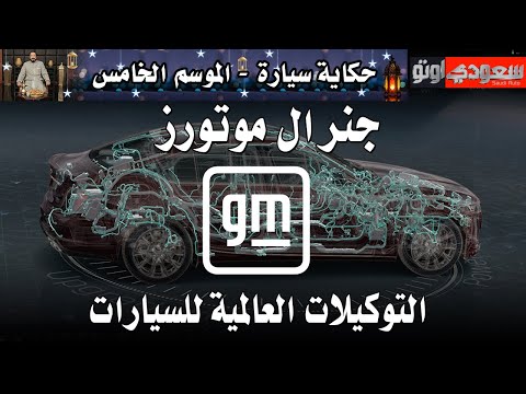 تاريخ جنرال موتورز | حكاية سيارة الحلقة 16 | الموسم 5 | بكر أزهر | سعودي أوتو