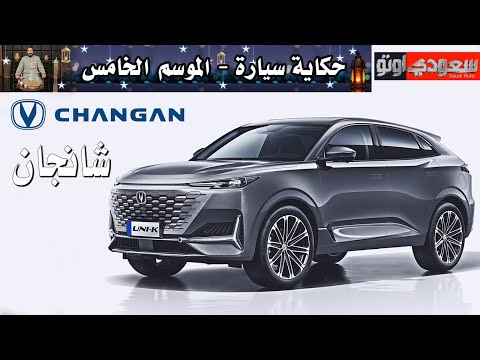 تاريخ شانجان | حكاية سيارة الحلقة 8 | الموسم 5 | بكر أزهر | سعودي أوتو