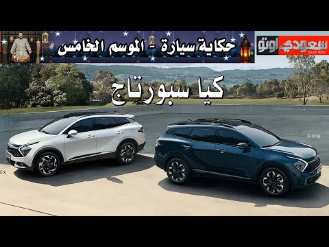 تاريخ كيا سبورتاج | حكاية سيارة الحلقة 11 | الموسم 5 | بكر أزهر | سعودي أوتو