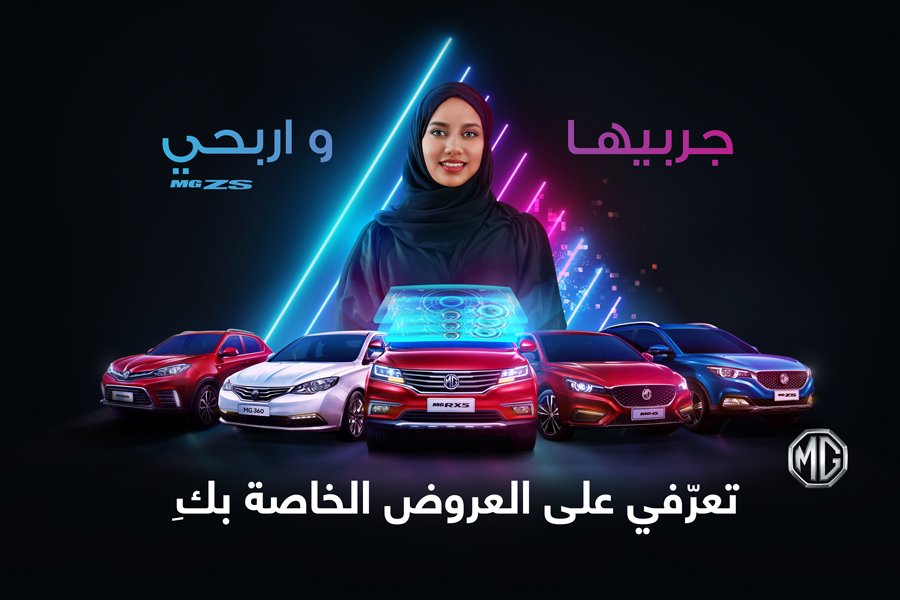 تجربة قيـادة فريـدة للسيدات مع سيارات MG في المملكة