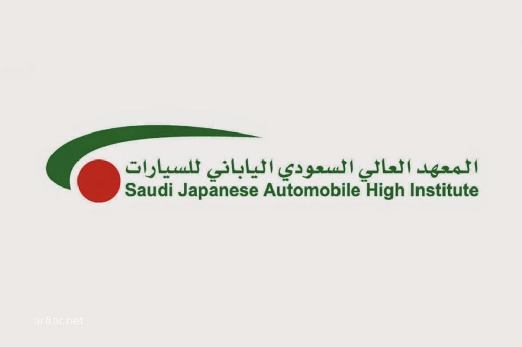 تعرف على تخصصات وشروط الالتحاق بالمعهد السعودي الياباني للسيارات