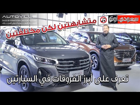 جي إيه سي GS4 - جي إيه سي GS5 فيديو حصري من معرض الرياض أوتوفيل للسيارات 2022