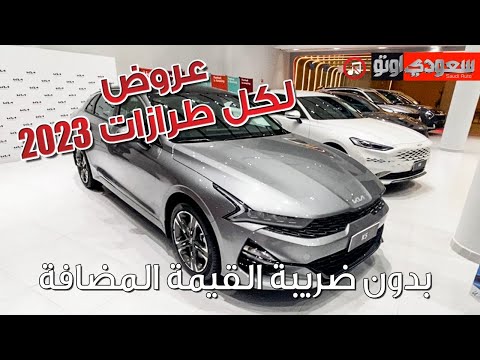 حملة نهاية العام 2022 من كيا الجبر وعرض خاص لسيارة K5 و اكثر
