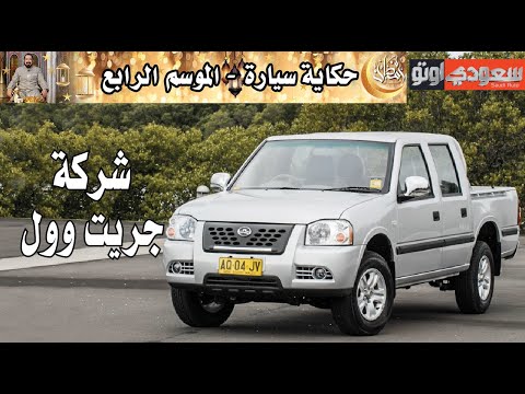 شركة جريت وول حكاية سيارة الحلقة  20  الموسم 4  بكر أزهر