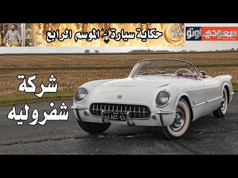 شركة شفروليه حكاية سيارة الحلقة 23 الموسم 4 بكر أزهر