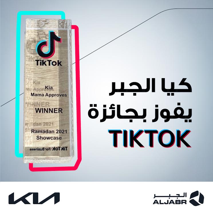 شركة كيا الجبر تحصد جائزة تطبيق التواصل الاجتماعي الشهير تيك توك لأفضل حملة تعريفية على المنتج