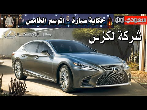 شركة لكزس | حكاية سيارة الحلقة 3 | الموسم 5 | بكر أزهر