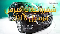 شفروليه ترافيرس موديل 2018 - بكر أزهر
