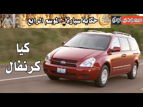 كيا كرنفال حكاية سيارة الحلقة 24 الموسم 4  بكر أزهر