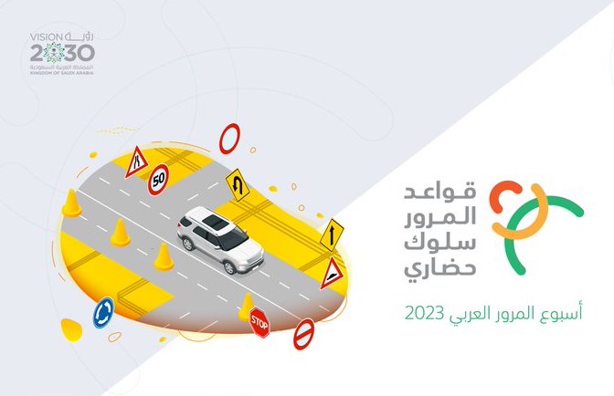 اختتام فعاليات أسبوع المرور العربي لعام 2023 م في مناطق المملكة