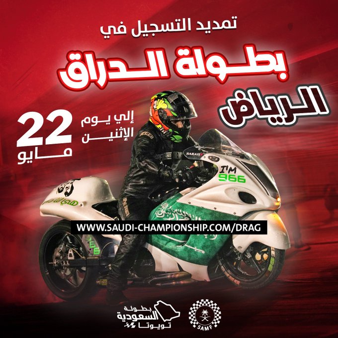 الاتحاد السعودي للسيارات يمدد التسجيل للمشاركة في اللجولة الأولى لبطولة الدراق إلى يوم 22 مايو