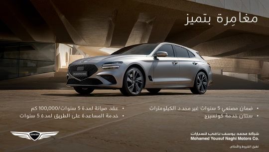 عرض رمضاني من محمد يوسف ناغي على سيارة جينيسيس G70