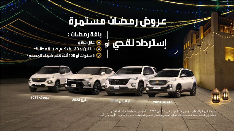عروض رمضان مستمرة لشيفروليه بليزر 2023 من الجميح للسيارات