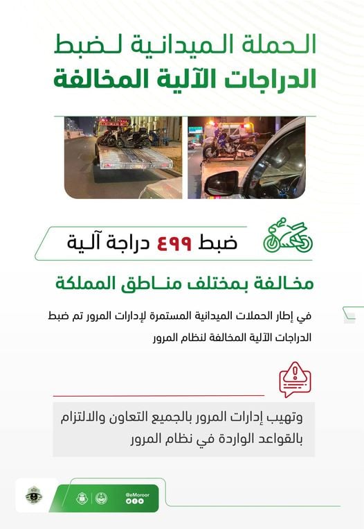 ضبط 499 دراجة آلية مخالفة بمختلف مناطق المملكة ⁩خلال حملات المرور