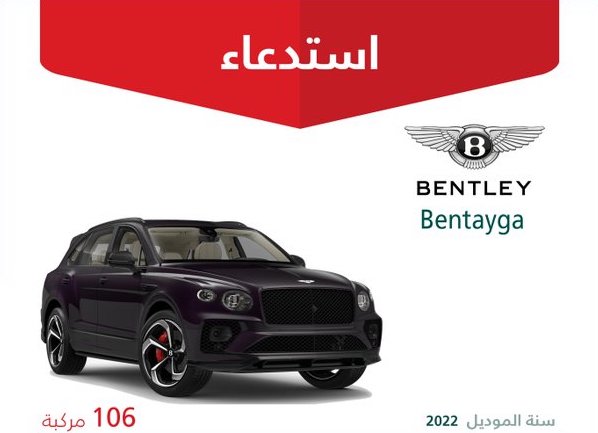 وزارة التجارة تعلن عن استدعاء 106 مركبات بنتلي Bentayga موديل 2022