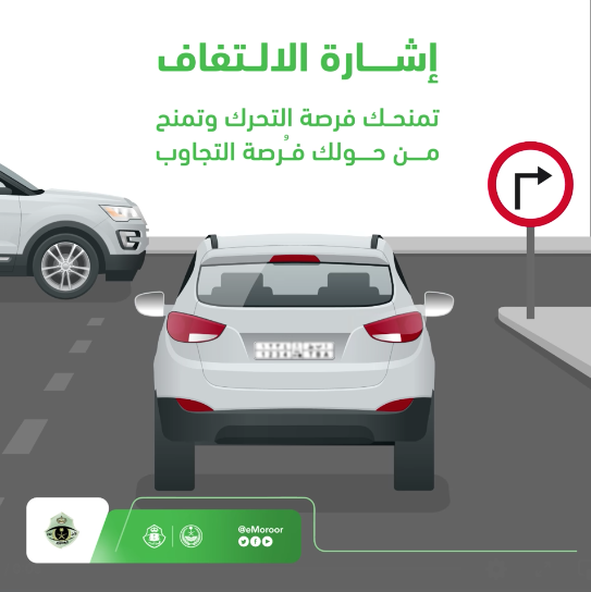 المرور: إعطاء إشارة الالتفاف قبل تغيير المسار يساعد في تنبيه السائقين المجاورين