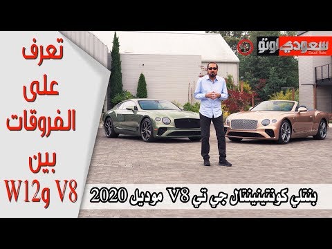 بنتلي كونتينينتال جي تي V8 موديل 2020 مع بكر أزهر