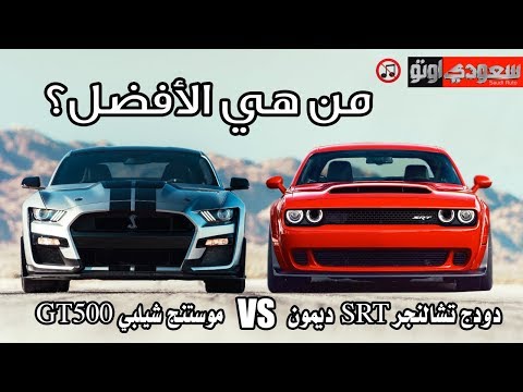 دودج تشالنجر SRT ديمون و موستنج شيلبي GT500 - من هي الأفضل؟