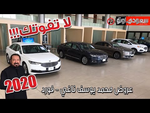 عروض سيارات فورد من محمد يوسف ناغي للسيارات - سبتمبر 2020